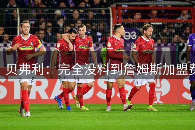 贝弗利：完全没料到詹姆斯加盟费城，一点都没看出来