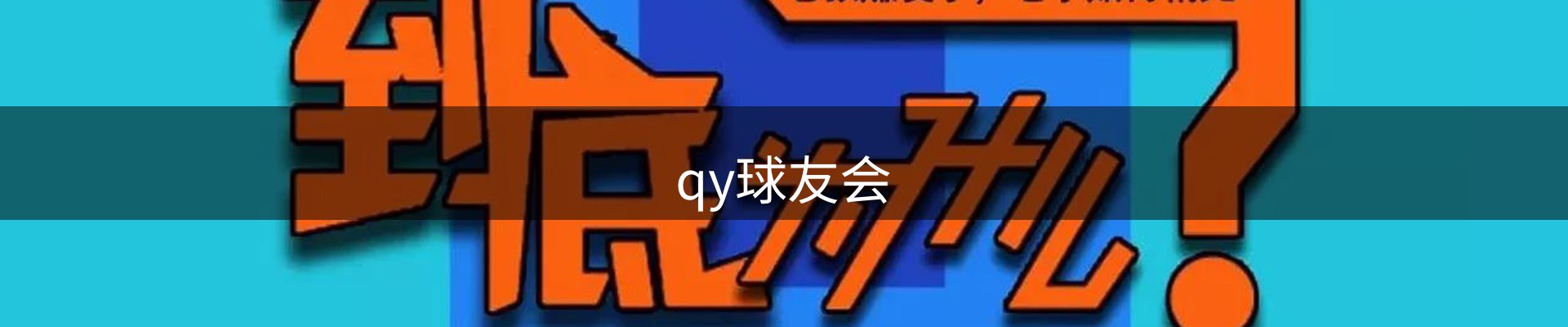 千亿球友会-首页